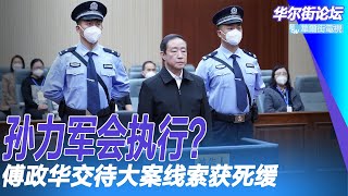 孙力军会被执行？傅政华交待大案线索获死缓，二十大祭旗仪式；傅政华获刑普天同庆，全中国警察如同过年；北京警察博物馆收藏傅政华贴身配枪｜华尔街论坛（20220923）