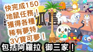 【寶可夢劍盾 鎧之孤島！】快完成150地鼠任務！獲得各種 稀有夢特3V寶可夢！阿羅拉喵喵/6V地鼠/雷丘/嘎啦嘎啦/椰蛋樹/冰六尾/冰穿山鼠/普通呆呆獸/包括阿羅拉 御三家 木木梟/球球海獅/火斑喵！