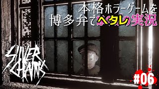 #06【怪奇屋敷探索ホラー】呪いを解く方法。またもや気を失い今度は屋根裏部屋へ。「Silver Chains シルバーチェーン」【女性実況ホラーゲーム攻略】博多弁でほのぼの実況