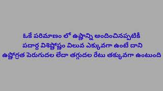 విశిష్టోష్ణం AS4 ప్రశ్న ..