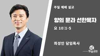 2025.01.12. 양의 문과 선한목자 (요 10:1-5)