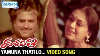 Yamuna Thatilo Video Song | Dalapathi Telugu Movie | Rajinikanth | Ilayaraja | Shemaroo Telugu