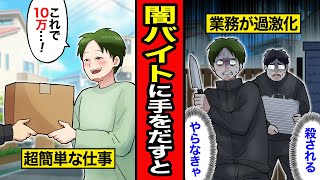 【漫画】闇バイトに手を出した男の末路。SNSで見つけた求人は「日当10万円」！金に目が眩んだ結果、気付けば犯罪者に...【レイナの部屋ブラックわーるど】