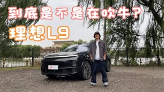 理想L9｜确实500万内配置最全 但用起来咋样？