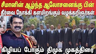 திடீரென சீமான் எடுத்த அதிரடி முடிவு! மாணவிக்காக களமிறங்கும் நாதகவின் வழக்கறிஞர்கள் | Ragasiya Ottran