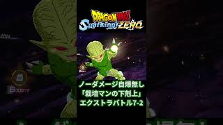 ノーダメージ 自爆無し 「栽培マンの下剋上」エクストラバトル [ Dragon Ball Sparking! ZERO ] ※ ネタバレ注意 #shorts #dragonball  #dbsz