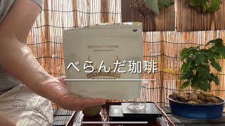 今日の珈琲豆は【UNLIMITED COFFEE ROASTERS】さん。輪っかのように丸い。今日も朝からべらんだで珈琲を淹れます。