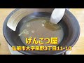 【チャーシューメン】げんこつ屋　チャーシュー麺　驚きのチャーシュー　弘前市