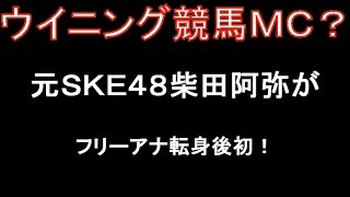 元ＳＫＥ４８柴田阿弥アナが、「ウイニング競馬」ＭＣに抜擢！