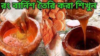 রং বার্নিশ কিভাবে তৈরি করতে হয় দেখে শিখুন এবং ফার্নিচারে পালিশ করা শিখুন কতটুকু রং মিলাতে হয়