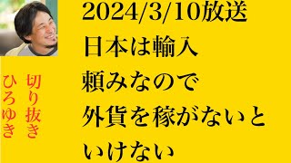 hiroyukiひろゆき切り抜き2024/3/10放送日本は輸入頼みなので外貨を稼がないといけない