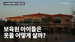 보육원 아이들은 어떻게 옷을 살까?