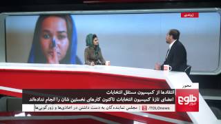 MEHWAR: Criticism Over IEC Under Discussion / محور: انتقادها از کمیسیون انتخابات