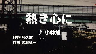 【歌ってみた】【男性キー：原曲キー】熱き心に 　小林旭 - 西郷隆盛