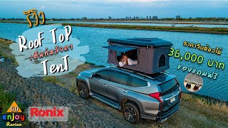 รีวิว Roof Top Tent เต็นท์หลังคา กางโครตง่ายใน 5 นาที ราคาถูกที่สุด