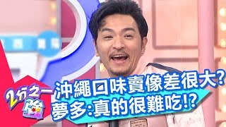 沖繩美食賣相和口感「差很大」？！夢多：真的很難吃！【2分之一強】20190114 part1/4 EP1018 杜力 夢多