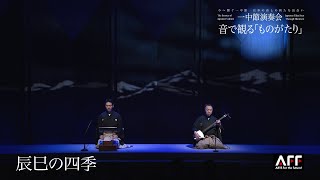 音で観る「ものがたり」03 辰巳の四季