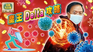 【金融九分滿】 魔王 Delta  攻略  EP.53