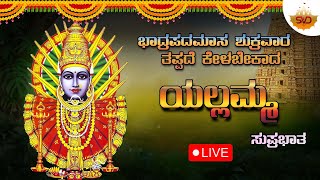 ಭಾದ್ರಪದಮಾಸ ಶುಕ್ರವಾರ ತಪ್ಪದೆ ಕೇಳಬೇಕಾದ ಯೆಲ್ಲಮ್ಮ ದೇವಿ ಭಕ್ತಿಗೀತೆಗಳು |EllammaDevotional| SVD Bhakthigeethe