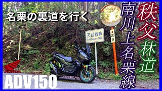 【ADV150】秩父林道探索「林道南川上名栗線・天目指峠」名栗の峠道のマイナー林道【モトブログ】