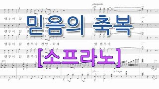 믿음의 축복[소프라노](김민식 곡, 황수진 편곡) 성가합창 파트연습