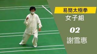 111 年全民運動會 易簡太極拳女子組 02 謝雪惠