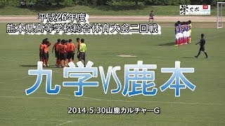 九学vs鹿本　サッカー平成26年度熊本県高校総体二回戦