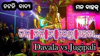 ତିନ୍ ତିନ୍ ଟା କେନ୍ତା ହେତା // ମନ ବାହକ୍ // Davala Kirtan...