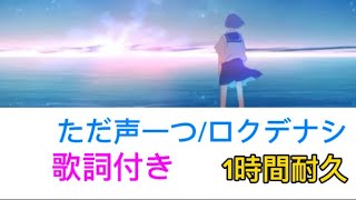 【１時間耐久】ただ声一つ