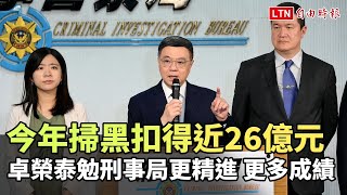 今年掃黑扣得近26億元 卓榮泰勉刑事局拿出更多成績