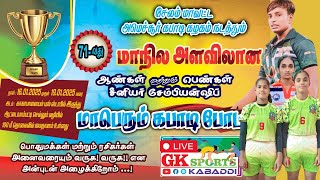 சென்னை Vs தஞ்சாவூர் | Girls Pool League| 71st Tamil Nadu Kabaddi Senior Championship 2025