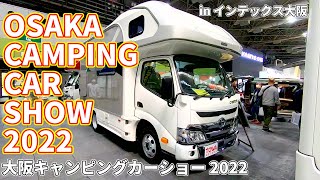 【大阪キャンピングカーショー 2022】トヨタ カムロード（TOYOTA CAMROAD）WOHN DC（ヴォーン DC）キャブコンバージョンの紹介