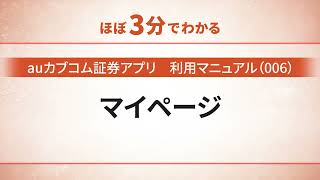 【auカブコム証券アプリ】利用マニュアル（006）マイページ