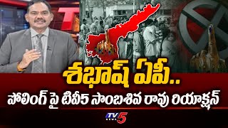 TV5 Sambasivarao Reaction On AP Polling Percentage | AP Elections 2024 | Chandrababu | Jagan | TV5