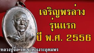 พาชมเหรียญ เจริญพรล่าง รุ่นเเรก หลวงปู่จื่อ วัดเขาตาเงาะอุดมพร ปี2556