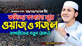 ২০২৫ সালের নতুন ওয়াজ গজল। জুবায়ের আহমদ তাশরীফ । Jubayer Ahmad Tasrif New Waz \u0026 Gojol 2025