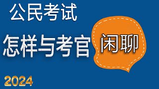 与考官闲聊的常见问题 ♥ 提升口语表达和沟通能力