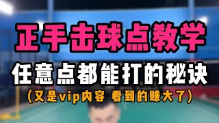 羽毛球正手击球点教学！任意点都能发力打的秘诀！vip内容啊！看到就是赚到