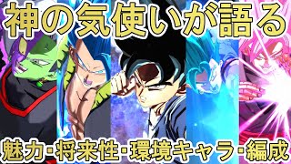 【神の気使い向け】第2弾！！神の気使いが語る『魅力』『将来性』『キャラ』『編成』について【神の気 初心者 中級者】【ドラゴンボールレジェンズ  実況】【DRAGONBALL LEGENDS】