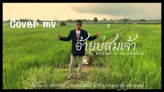 อ้ายบ่สมเจ้า-บิว สงกรานต์ Feat. ขยะหน้าต้นไม้ [Cover MV] by โรงเรียนชื่นชมพิทยาคาร