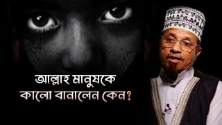 আল্লাহ মানুষকে কালো করে সৃষ্টি করলেন কেন? | মুফতি কাজী ইব্রাহীম | Resalah