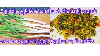 சுவையானவெங்காயத்தாள் பொரியல் வெங்காயத்தால் onionporiyalporiyal  vengathaalporiyal sideishrecipe