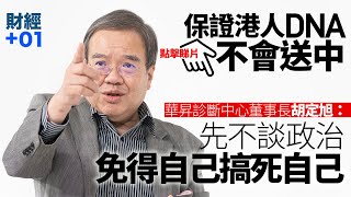 【財經加零一】胡定旭承諾DNA不送內地：推港康碼需整全配套 ｜第44集．精華