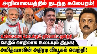 அறிவாலயத்தில் நடந்த கலேபரம்! | அமித்ஷாவின்  அதிரடி வியூகம் வெற்றி! | Airport Moorthy