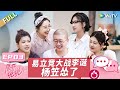 第3期完整版：易立竞逼问李诞婚姻问题？谈过往感情经历自认恋爱脑！杨笠惨被李诞疯狂揭短《展开说说》 EP3 FULL