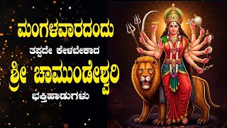 LIVE ಮಂಗಳವಾರದಂದು ತಪ್ಪದೇ ಕೇಳಬೇಕಾದ ಚಾಮುಂಡೇಶ್ವರಿ ಭಕ್ತಿ ಹಾಡುಗಳುl Popular Devotional Songs|Daiva Sanidya