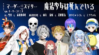 【ネタバレ注意】魔法少女は死んでいる【ユナ視点】