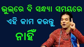 ସନ୍ଧ୍ୟାରେ ଏହି ଭୂଲ୍ କଲେ ମଣିଷ ହୋଇଯାଏ ଦାଣ୍ଡର ଭିକାରୀ || Sadhubani