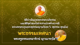 พระธรรมเทศนา พระครูธรรมธรอารักษ์ ญาณารกฺโข พิธีบำเพ็ญกุศลสวดพระอภิธรรม พระเดชพระคุณพระสุธรรมญาณวิเทศ