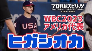 【選手配布】WBCアメリカ代表カイル・ヒガシオカを再現してみた【プロスピ2024【フォーム再現】【Professional Baseball Spirits】Kyle Higashioka